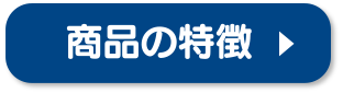 商品の特徴