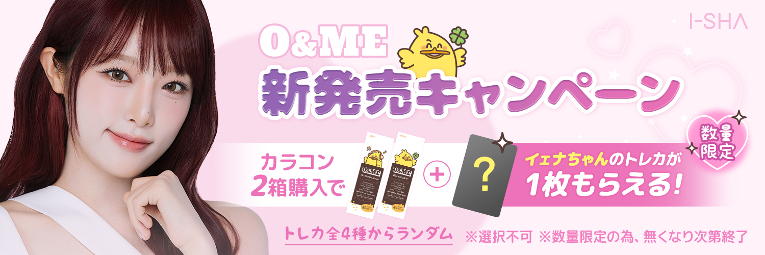 o&me 新発売キャンペーン　イェナちゃんのトレカプレゼント