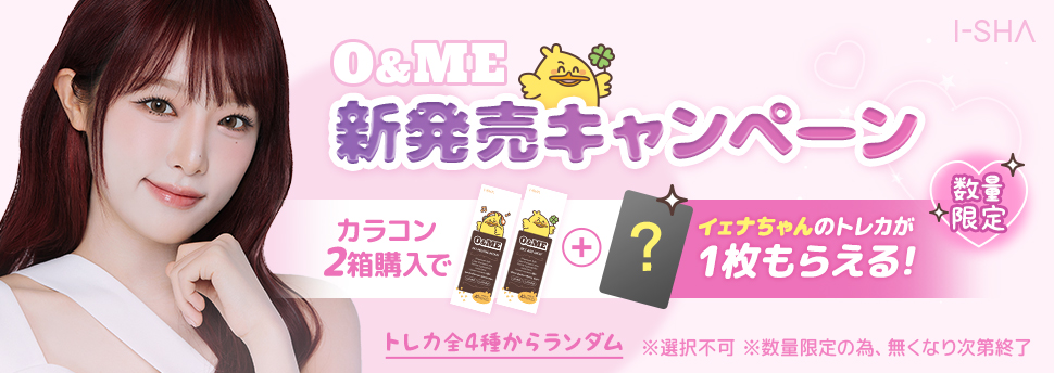 O＆ME（オーエンミー）2箱ご購入でチェ・イェナちゃんのトレカをプレゼントキャンペーン