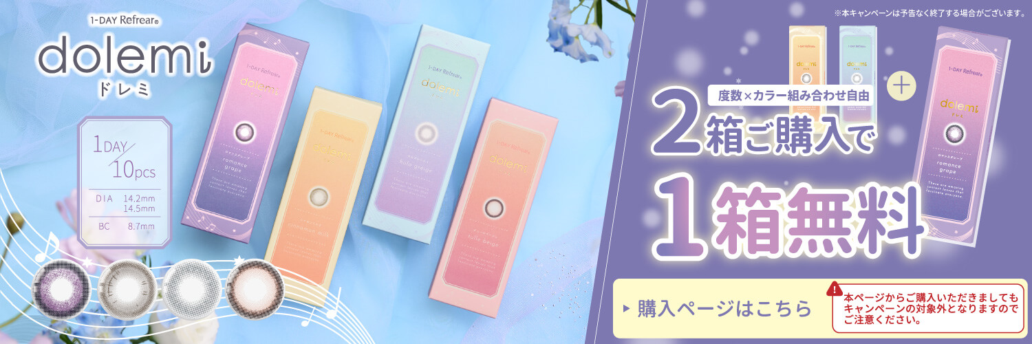 1-DAY Refrear dolemi（ドレミ）10枚入りを、2箱ご購入で1箱無料