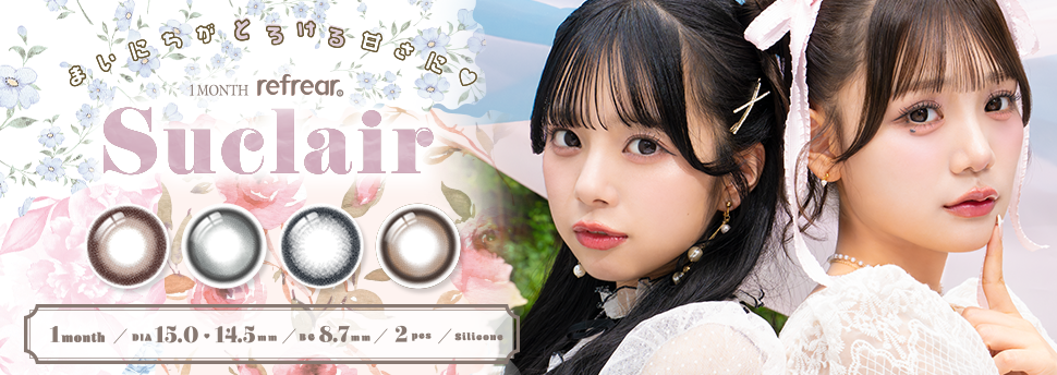 シュクレール シリコーンハイドロゲル素材×マンスリータイプのコスパ最強カラコン。「瞳への優しさ」「写真映え」「コスパ」すべて叶う！イメージモデルは古澤里紗さん、増田彩乃さん。