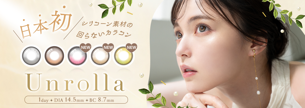 アンローラ　日本初！シリコーンハイドロゲル素材の回らない水光カラコン、ワンデーリフレア アンローラ。“日常使いできる水光デザイン×高機能レンズ”で、可愛さとつけごこちのどちらにもこだわりました。イメージモデルは坂巻 有紗さん。