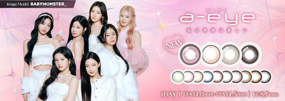 エーアイ　世界中から注目を集めるガールズグループ、BABYMONSTERがイメージモデルに就任。 「私の未来は美しい」をコンセプトに、「最上級グレードの瞳」と「AI級ビジュアル」を叶える1DAYカラコン。 かわいくなれることはもちろん、瞳への優しさ、快適さを両立したシリコーン素材を採用しています。